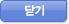 닫기