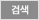 검색